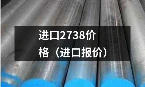 進口2738價格（進口報價）