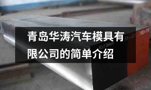 青島華濤汽車模具有限公司的簡單介紹