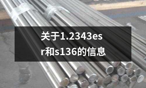 關于1.2343esr和s136的信息