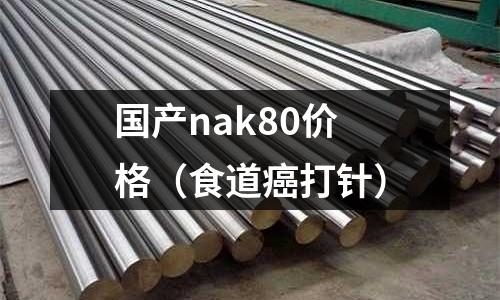 國產nak80價格（食道癌打針）