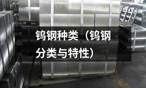 鎢鋼種類（鎢鋼分類與特性）