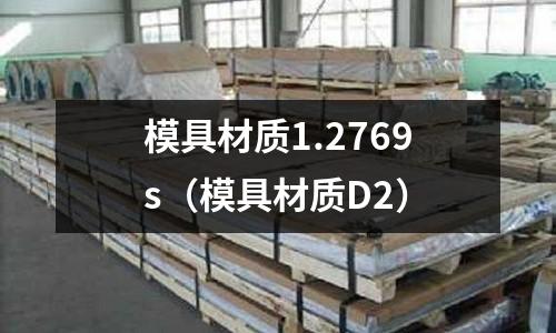 模具材質1.2769s(模具材質D2)