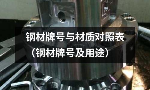 鋼材牌號與材質對照表（鋼材牌號及用途）