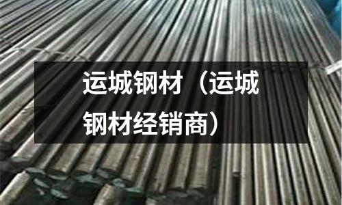 運城鋼材(運城鋼材經銷商)