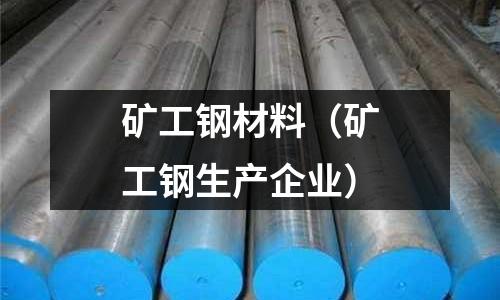 礦工鋼材料(礦工鋼生產企業)