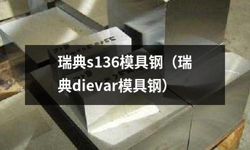 瑞典s136模具鋼(瑞典dievar模具鋼)