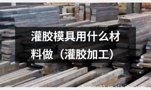 灌膠模具用什么材料做（灌膠加工）