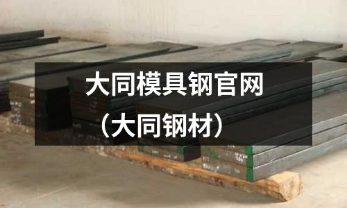 大同模具鋼官網（大同鋼材）