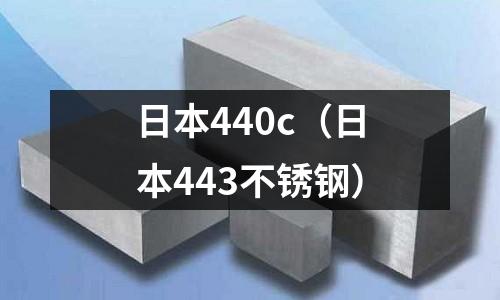 日本440c（日本443不銹鋼）