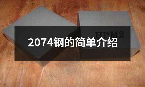 2074鋼的簡單介紹