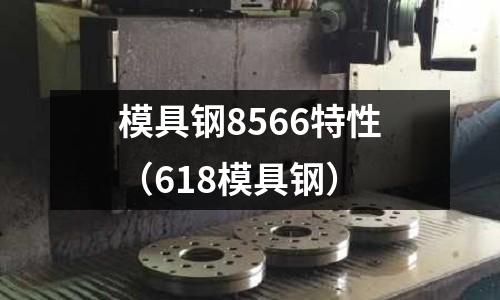 模具鋼8566特性（618模具鋼）