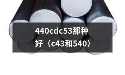 440cdc53那種好(c43和540)