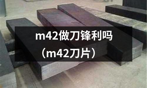 m42做刀鋒利嗎(m42刀片)