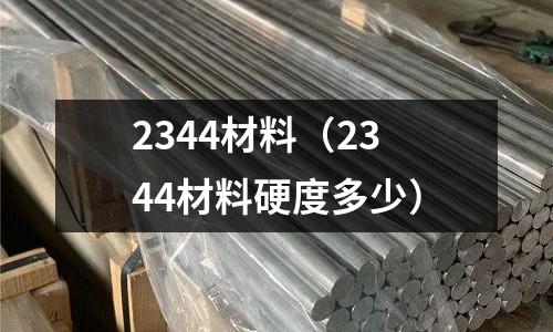 2344材料(2344材料硬度多少)