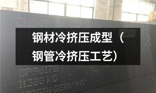 鋼材冷擠壓成型(鋼管冷擠壓工藝)