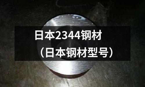 日本2344鋼材（日本鋼材型號）