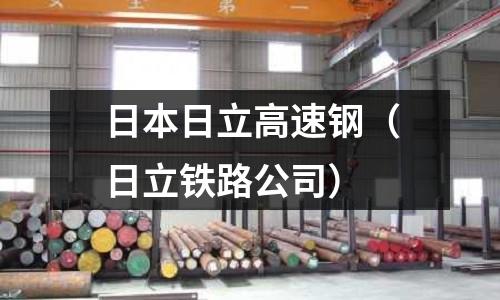 日本日立高速鋼（日立鐵路公司）