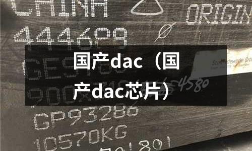 國產dac(國產dac芯片)