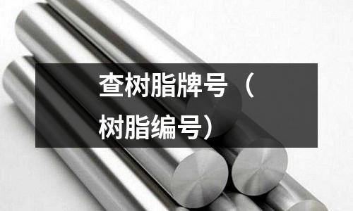查樹脂牌號(hào)（樹脂編號(hào)）