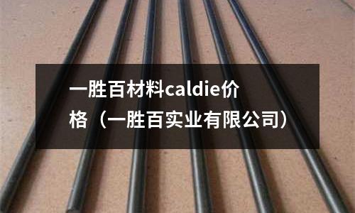 一勝百材料caldie價格（一勝百實業有限公司）