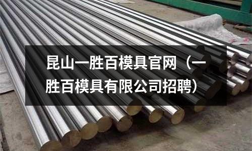 昆山一勝百模具官網（一勝百模具有限公司招聘）
