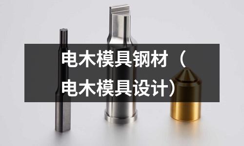 電木模具鋼材（電木模具設計）