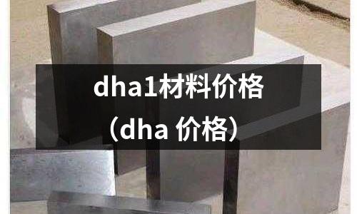 dha1材料價格(dha 價格)