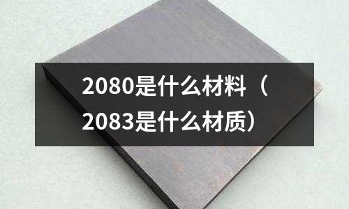 2080是什么材料(2083是什么材質)