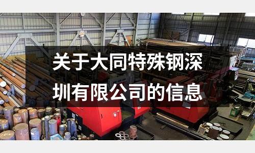 關于大同特殊鋼深圳有限公司的信息
