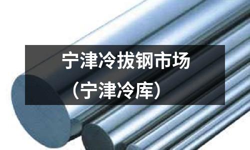 寧津冷拔鋼市場(chǎng)（寧津冷庫(kù)）