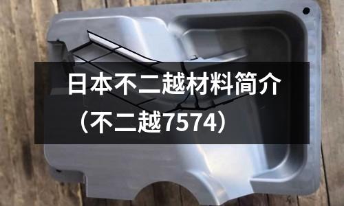 日本不二越材料簡介(不二越7574)