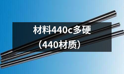 材料440c多硬(440材質)