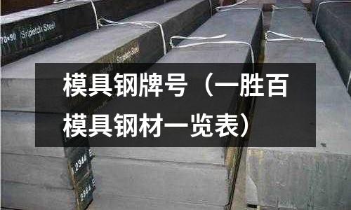 模具鋼牌號（一勝百模具鋼材一覽表）