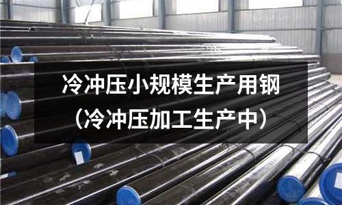 冷沖壓小規模生產用鋼(冷沖壓加工生產中)