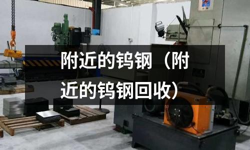 附近的鎢鋼（附近的鎢鋼回收）