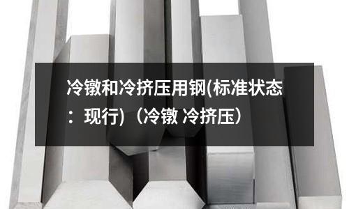 冷鐓和冷擠壓用鋼(標準狀態：現行)（冷鐓 冷擠壓）