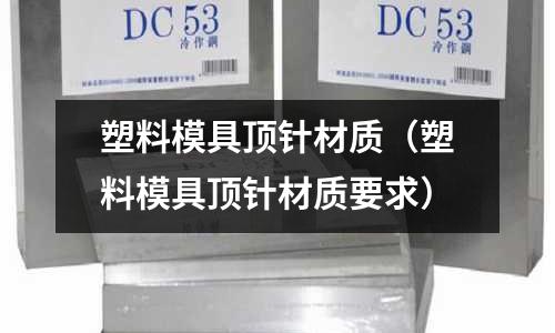 塑料模具頂針材質（塑料模具頂針材質要求）