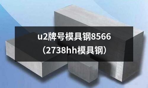 u2牌號模具鋼8566（2738hh模具鋼）