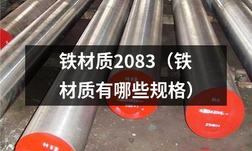 鐵材質2083(鐵材質有哪些規格)