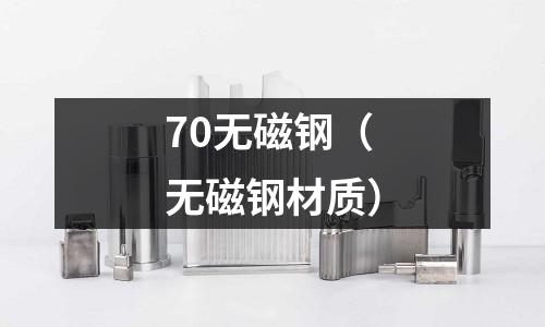 70無磁鋼(無磁鋼材質)
