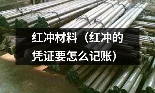 紅沖材料(紅沖的憑證要怎么記賬)