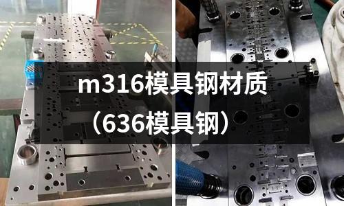 m316模具鋼材質（636模具鋼）