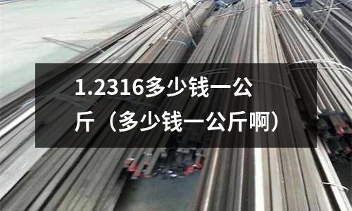 1.2316多少錢一公斤（多少錢一公斤?。?></p><h2 id='AS136模具鋼AS136價格AS136多少錢AS136多少錢一公斤'>AS136模具鋼AS136價格AS136多少錢AS136多少錢一公斤</h2>
<p>ASSAB S136的價格，要看是精料、還是毛料和整料？是含稅還是未稅？另外還要看地區，因為運輸距離也是影響價格高低的主要因素。</p><p>ASSAB S136高級塑膠模具鋼使用一勝百特有經爐外精煉VD和電渣重熔精煉ESR冶煉技術打造而成，具有組織純潔細微和優良的耐蝕性、拋光性，以及良好的耐磨性、機械加工性和淬硬時優良的尺寸穩定性。被廣泛使用在高拋光度及高要求的內模件、高耐蝕的塑料模具上。</p><p>因其性能優越被廣泛使用，所以國內仿制品有數十種之多，價格與品質相差巨大，正宗原產地進口的AS136整料低于80元每公斤需不可信，需謹慎采買。</p><h2 id='模具鋼材1.2316多少錢一公斤？'>模具鋼材1.2316多少錢一公斤？</h2>
<p>模具鋼材1.236是一款防銹性能超級好的模具鋼材，注塑PVC也不會生銹，售價也不高，</p><p>模具鋼材1.2316售價大約是五十元一公斤</p><p>1.2316多少錢一公斤的介紹就聊到這里吧，感謝你花時間閱讀本站內容。</p>    </p>
 <div style=display:none>usteel.net</div>
</div>


            <div   id=