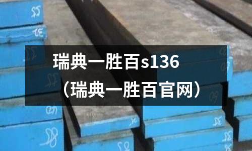 瑞典一勝百s136（瑞典一勝百官網）