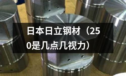 日本日立鋼材(250是幾點幾視力)