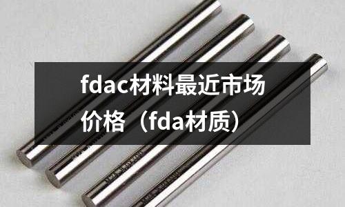 fdac材料最近市場價格（fda材質）