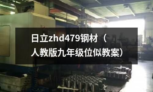 日立zhd479鋼材（人教版九年級(jí)位似教案）
