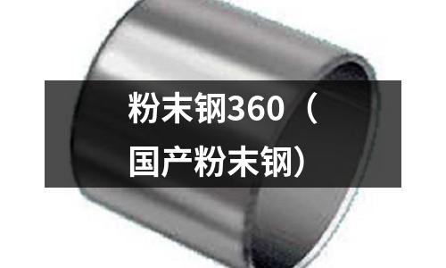 粉末鋼360（國產(chǎn)粉末鋼）