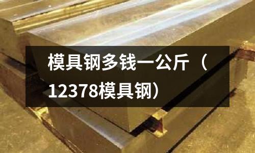 模具鋼多錢一公斤（12378模具鋼）