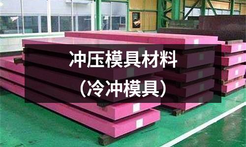 沖壓模具材料（冷沖模具）
